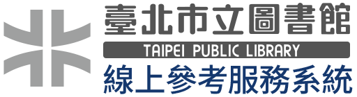 臺北市立圖書館─線上參考服務